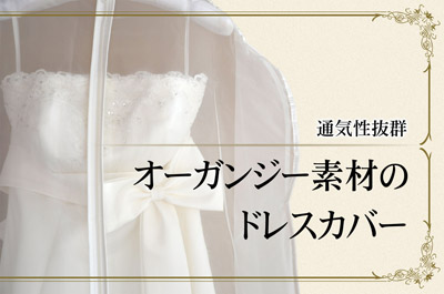 高級オーガンジードレスカバー包装